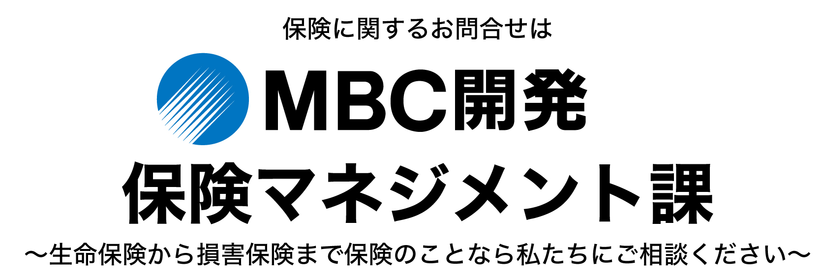 MBC開発保険マネジメント課